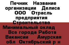 Печник › Название организации ­ Делиса, ООО › Отрасль предприятия ­ Строительство › Минимальный оклад ­ 1 - Все города Работа » Вакансии   . Амурская обл.,Октябрьский р-н